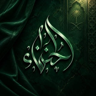 Telegram profile photo for حُــنَــفَــاء