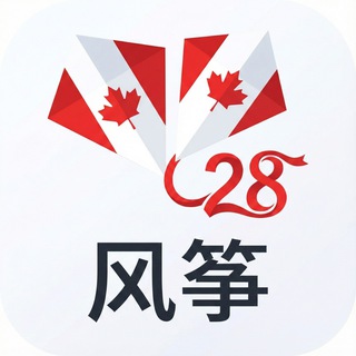Telegram profile photo for 加拿大28预测 - 风筝28