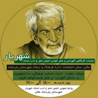 Telegram profile photo for انجمن شعر و ادب شهریار پارساباد مغان