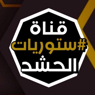 Telegram profile photo for ستوريات الحشد