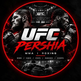 Telegram profile photo for (MMA) UFC /یو اف سی