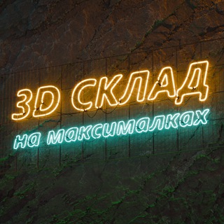 Telegram profile photo for 3d склад на максималках