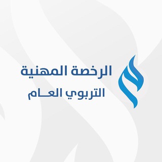 Telegram profile photo for آراء مشتركي دورة التربوي العام 2024 🤩