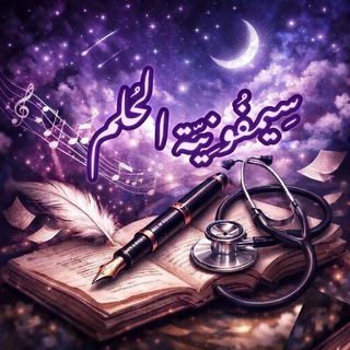 Telegram profile photo for سِيمفُونِيّة الحُلم 🎼
