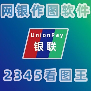 Telegram group profile photo for 2345看图王-网银-官方频道