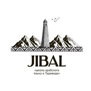 Telegram profile photo for школа «Джибаль» 🏔️