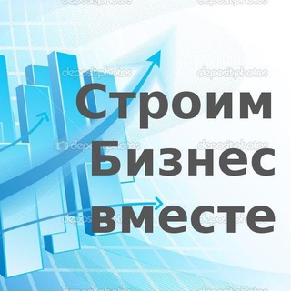 Telegram profile photo for Построим бизнес вместе🤝💪