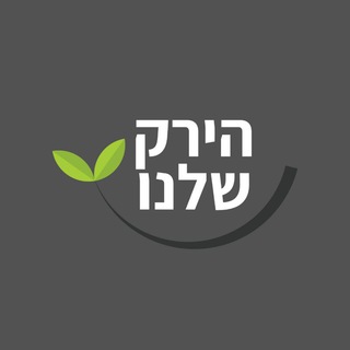 Telegram profile photo for ✳️ הירק - שלנו Revo-il✳️