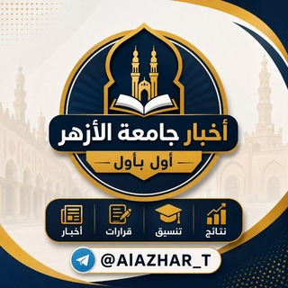 Telegram profile photo for أخبار جامعة الأزهر | أول بأول