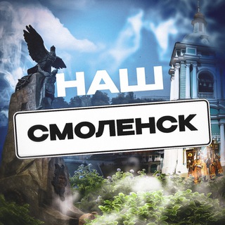 Telegram profile photo for Наш Смоленск. Радар