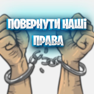 Telegram group profile photo for Повернути Паспорти та Нашi Права