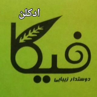Telegram profile photo for پخش عمده ادکلن و آرایشی فیکا