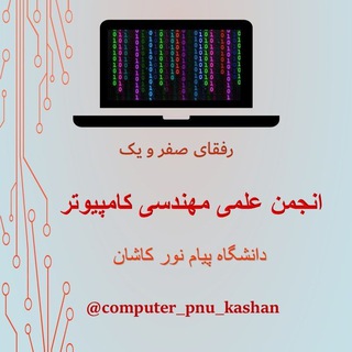 Telegram profile photo for انجمن علمی مهندسی کامپیوتر پیام نور کاشان