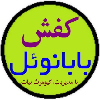 Telegram profile photo for 💜کفش بابانوئل💜