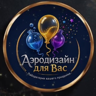 Telegram profile photo for АЭРОДИЗАЙН ДЛЯ ВАС ❣️ ВОЗДУШНЫЕ ШАРЫ МОСКВА, МЫТИЩИ