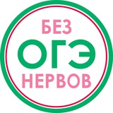 Telegram profile photo for ОГЭ | Математика | Без нервов