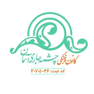 Telegram profile photo for چشمه جاری آسمان