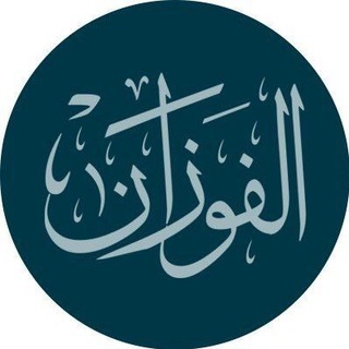 Telegram profile photo for دروس وفتاوى الشيخ صالح الفوزان