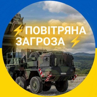Telegram profile photo for Повітряна загроза⚡️