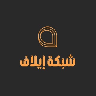 Telegram profile photo for شبكة إيلاف