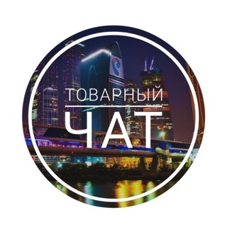 Telegram group profile photo for 📦Товарний чат📦