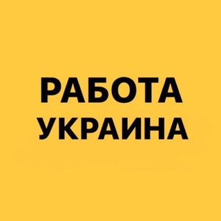Telegram profile photo for Ищу работу Украина