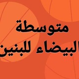 Telegram profile photo for متوسطة البيضاء للبنين