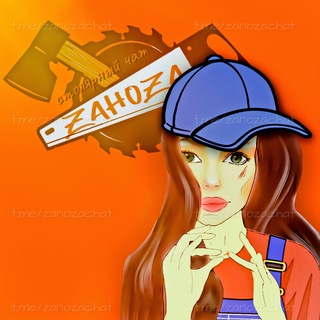 Telegram group profile photo for Столярный чат - зано́за