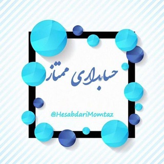 Telegram profile photo for حسابداࢪے و مالیاتے ممتاز