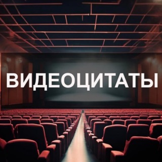 Telegram profile photo for Видеоцитаты 🎬