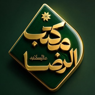 Telegram profile photo for گروه فرهنگی مکتبالرضا(ع)