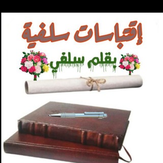 Telegram profile photo for اقتباسات سلفية 🌺 بقلم سلفي🌺