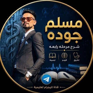 Telegram profile photo for مسلم جوده️ ️️️Ⓜ️️ stage