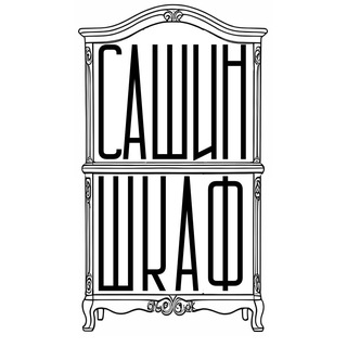Telegram profile photo for Сашиншкаф.