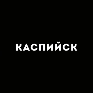 Telegram profile photo for Каспийск 24