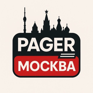 Telegram profile photo for PAGER: МОСКВА