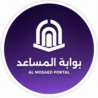 Telegram profile photo for بوابة المساعد