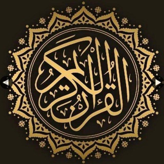 Telegram profile photo for صوتيات قرآنية|🎧.
