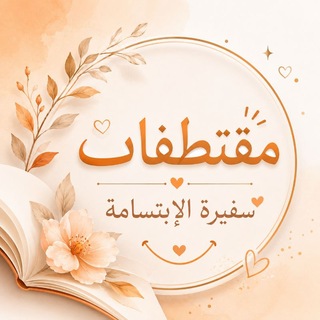 Telegram profile photo for 🍂مقتطفات سفيرة الإبتسامة🍂