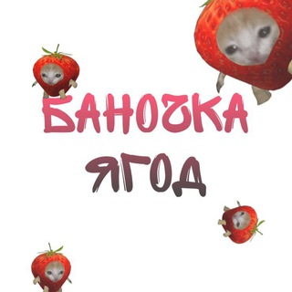 Telegram profile photo for Баночка Ягод