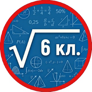 Telegram profile photo for Математика 6 класс