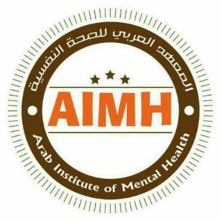 Telegram profile photo for المعهد العربي للصحة النفسية
