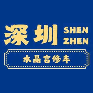 Telegram profile photo for 深圳水晶宫【免费上榜】