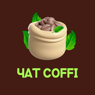 Telegram profile photo for ☀️ Чат Олега Коффи ☕️