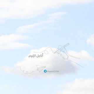 Telegram profile photo for أنامِل الغَيِمـ