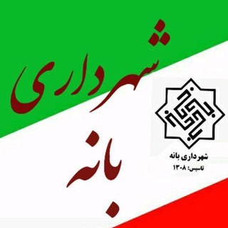 Telegram profile photo for 🔰 شهرداری بانه 🔰