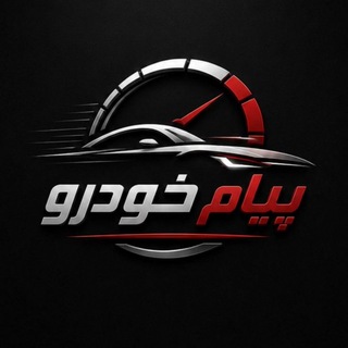 Telegram profile photo for پيام خودرو 🚗 خانم مسیب