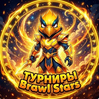 Telegram profile photo for Отзывы Турниров по Brawl Stars