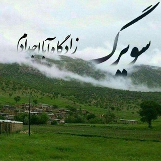 Telegram profile photo for سُویرِگ° زادگاه آبا وَ اَجدادَم