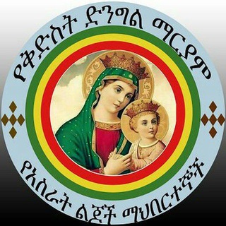 Telegram profile photo for የድንግል ማርያም ልጆች!♥ጥያቄና መልስ ቻናል!